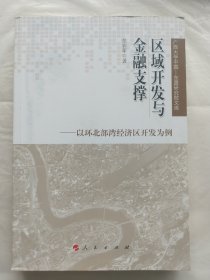 区域开发与金融支撑：以环北部湾经济区开发为例