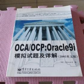 OCA/OCP：Oracle9i 模拟试题及详解（2003 英文版）