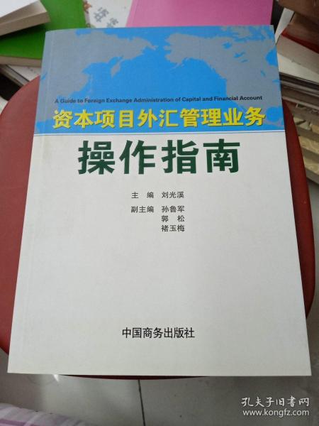 资本项目外汇管理业务操作指南