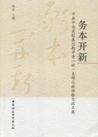 务本开新:校第32期中青一班一支部从政经验交流文集