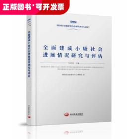 全面建成小康社会进展情况研究与评估（国务院发展研究中心丛书2021）