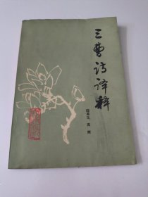 三曹诗译释