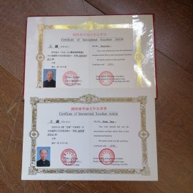 王镛国际优秀论文作品证书 两张合售