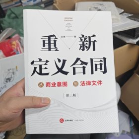 重新定义合同：从商业意图到法律文件