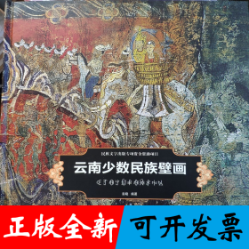 云南少数民族壁画