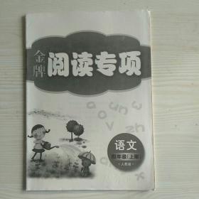 金牌阅读专项 语文 四上 四年级上册 人教版 全新。 金牌每课通配书，有答案。