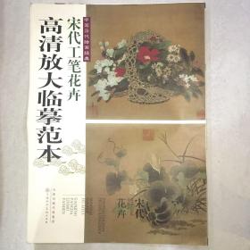 中国历代绘画经典：宋代工笔花卉