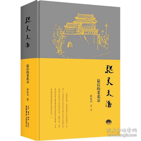 咫尺天涯：最后的老北京