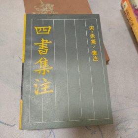 古典名著普及文库：四书集注