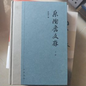 乐陶斋文存）上册