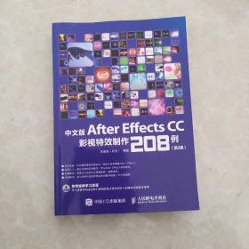 中文版After Effects CC影视特效制作208例 第2版