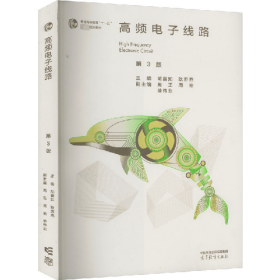 高频电子线路 第3版9787040609608高等教育出版社