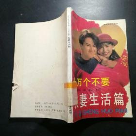 十万个不要 : 夫妻生活篇