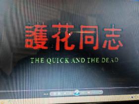 稀缺电影 护花同志2VCD 国粤双语无字幕 麦德罗 姚嘉 鲁俊谷