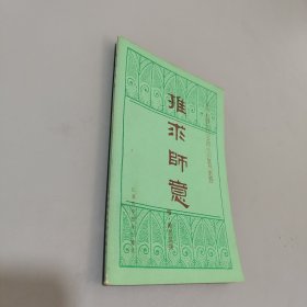 推求师意