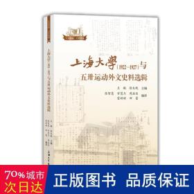 上海大学（1922—1927）与五卅运动外文史料选辑 教学方法及理论 王敏,徐未晚 新华正版