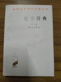 哲学辞典 （下册）