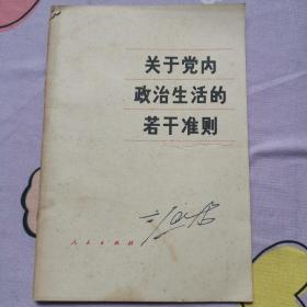 关于党内政治生活的若干准则