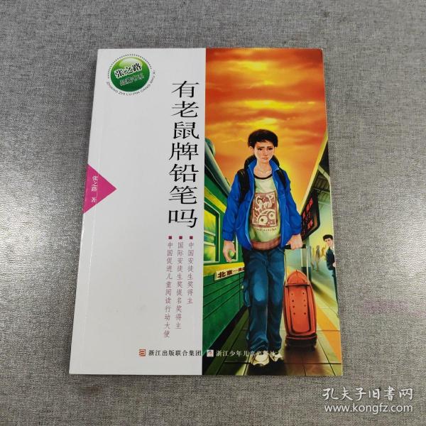 张之路品藏书系：有老鼠牌铅笔吗