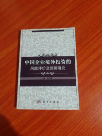 中国企业境外投资的风险评价及预警研究