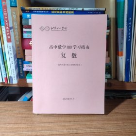 （满包邮）北京十一学校 高中数学IIID学习指南 复数（适用于直升高二年级第2学段）