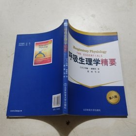呼吸生理学精要