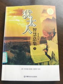犹太人智慧总集下