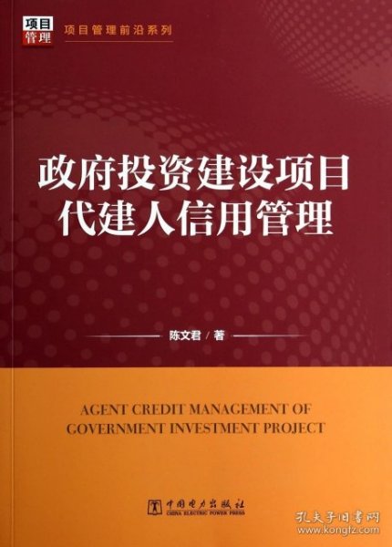 项目管理前沿系列：政府投资建设项目代建人信用管理