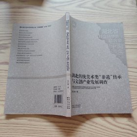 湖北传统美术类“非遗”传承与文创产业发展调查