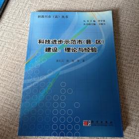 科技进步示范市（县、区）建设：理论与经验