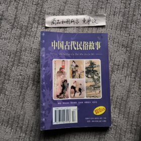 中国古代民俗故事