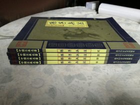 中国古典名著（孙子兵法）四卷全