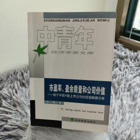 市盈率、盈余质量和公司价值：基于中国A股上市公司的经验数据分析