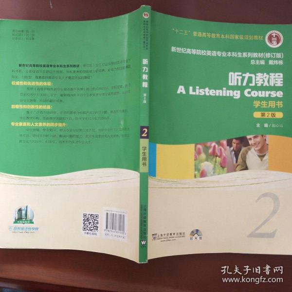 听力教程2（第2版）（修订版）（学生用书）