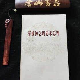 举世悼念周恩来总理