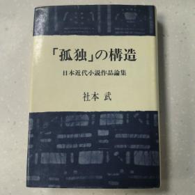 【日文原版】「孤独」の构造 : 日本近代小说作品论集