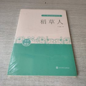 稻草人（中小学生阅读指导目录）