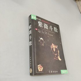 紫薇斗数