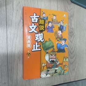 趣说古文观止漫画版 全六册