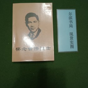 怀念曾伟烈士