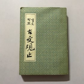 古文观止 全一册