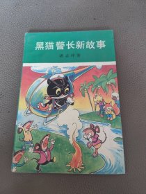 黑猫警长新故事