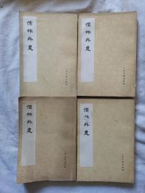 儒林外史 4本