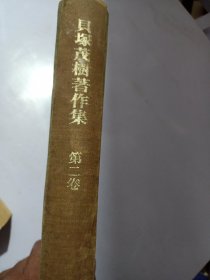 貝塚茂樹著作集 第二巻 （1977年）