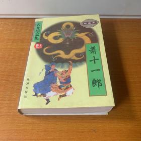 古龙作品集 ： 萧十一郎 （全一册 32开 ）799页