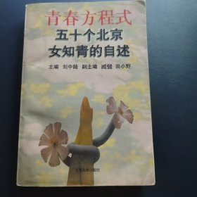 青春方程式：五十个北京女知青的自述