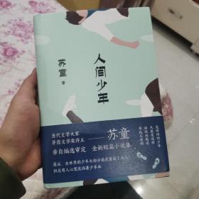 人间少年（茅盾文学奖得主苏童少年主题短篇小说代表作）亲笔签名版