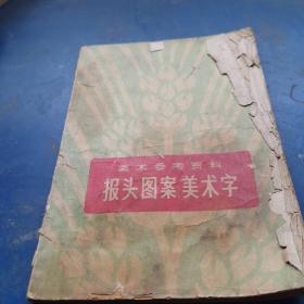 报头图案美术字