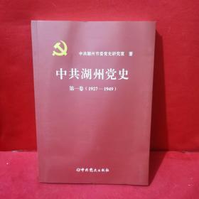 中共湖州党史.第一卷:1927～1949