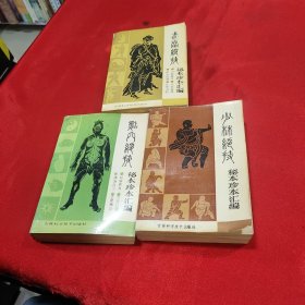 少林绝技秘本珍本汇编、武当绝技秘本珍本汇编和点穴绝技秘本珍本汇编 共三本合售